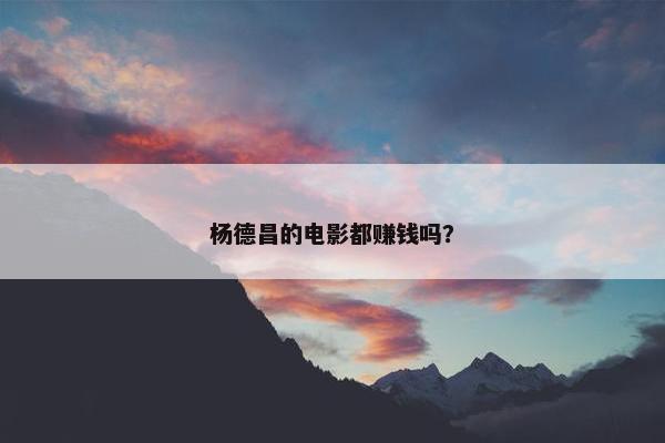 杨德昌的电影都赚钱吗？