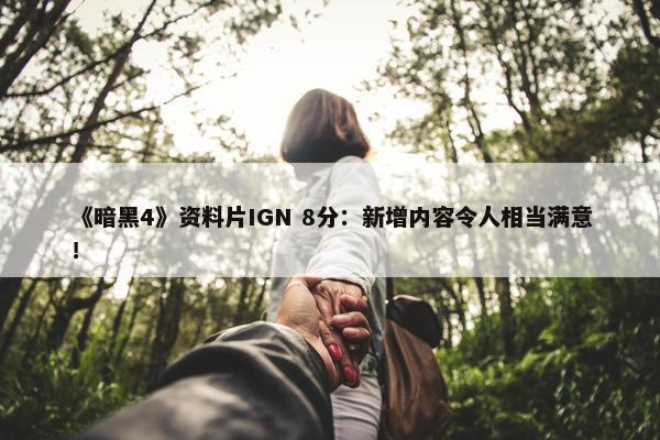 《暗黑4》资料片IGN 8分：新增内容令人相当满意！