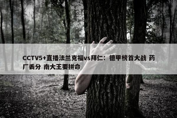 CCTV5+直播法兰克福vs拜仁：德甲榜首大战 药厂丢分 南大王要拼命