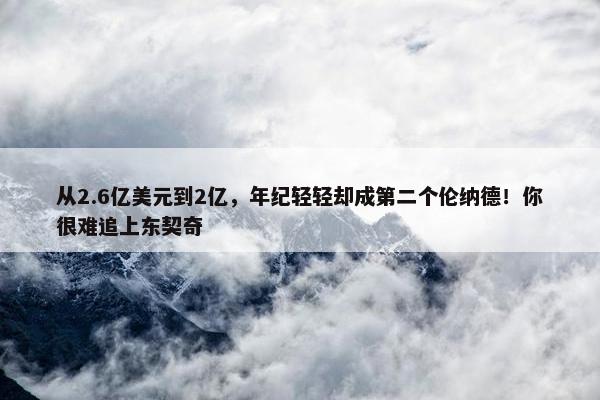 从2.6亿美元到2亿，年纪轻轻却成第二个伦纳德！你很难追上东契奇