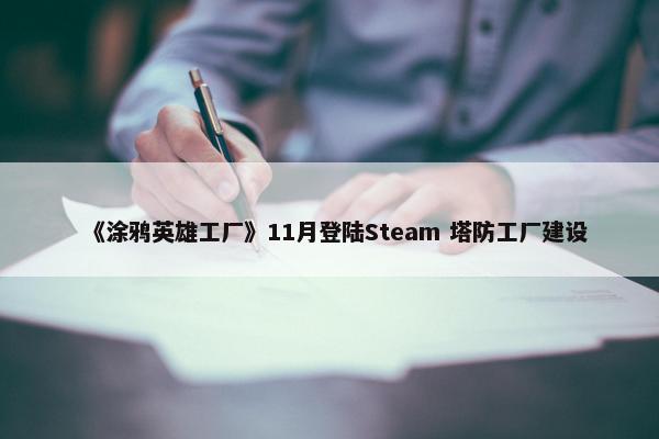 《涂鸦英雄工厂》11月登陆Steam 塔防工厂建设