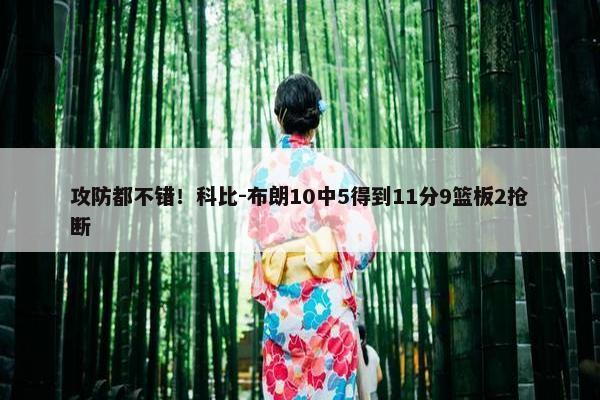 攻防都不错！科比-布朗10中5得到11分9篮板2抢断