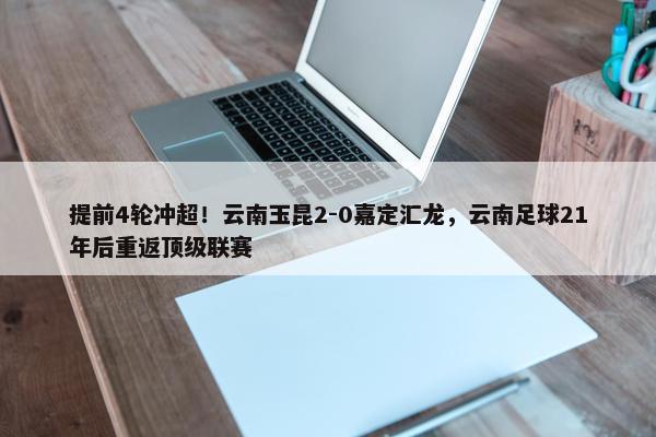 提前4轮冲超！云南玉昆2-0嘉定汇龙，云南足球21年后重返顶级联赛