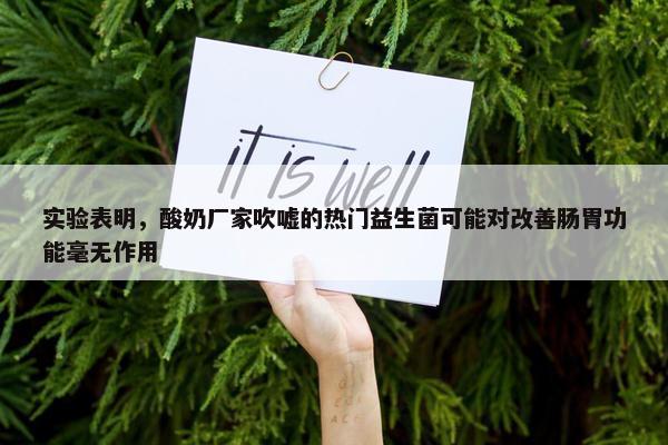 实验表明，酸奶厂家吹嘘的热门益生菌可能对改善肠胃功能毫无作用