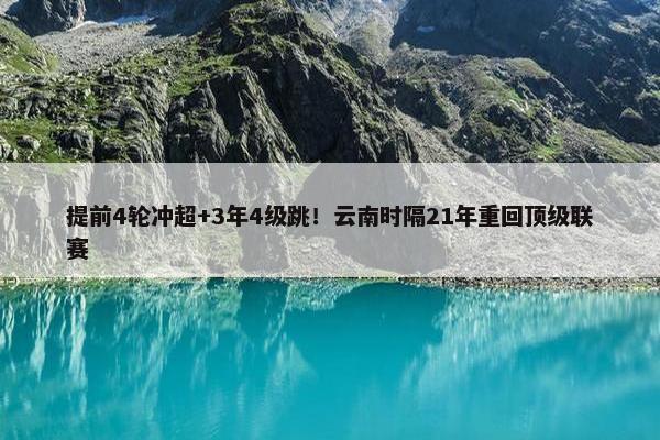 提前4轮冲超+3年4级跳！云南时隔21年重回顶级联赛