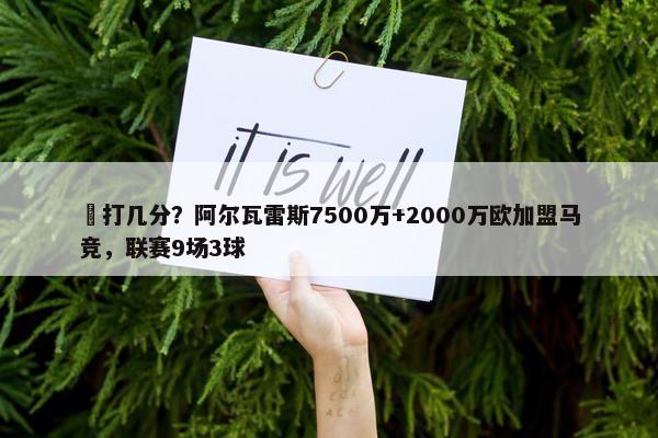 ️打几分？阿尔瓦雷斯7500万+2000万欧加盟马竞，联赛9场3球