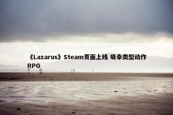 《Lazarus》Steam页面上线 吸幸类型动作RPG