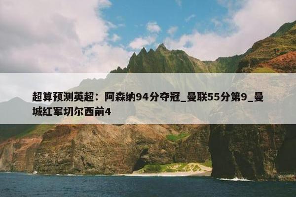 超算预测英超：阿森纳94分夺冠_曼联55分第9_曼城红军切尔西前4