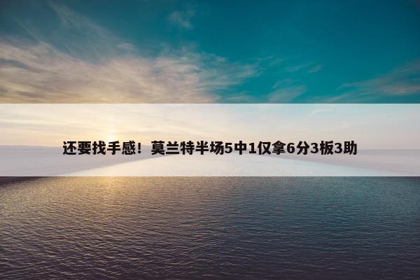 还要找手感！莫兰特半场5中1仅拿6分3板3助