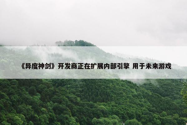 《异度神剑》开发商正在扩展内部引擎 用于未来游戏