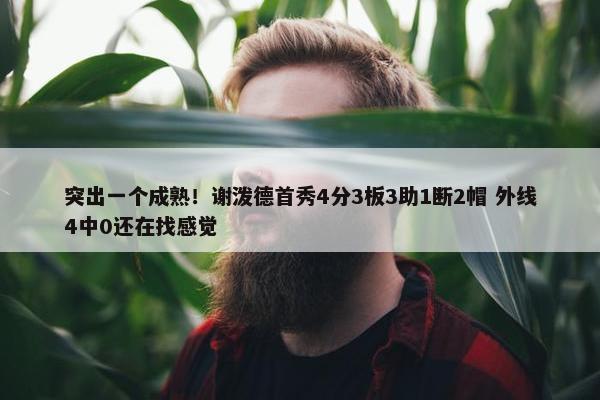 突出一个成熟！谢泼德首秀4分3板3助1断2帽 外线4中0还在找感觉