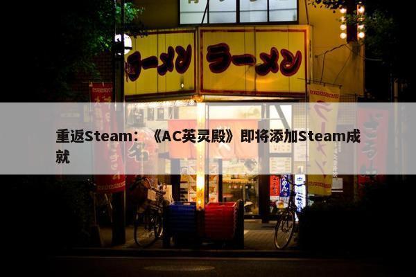 重返Steam：《AC英灵殿》即将添加Steam成就