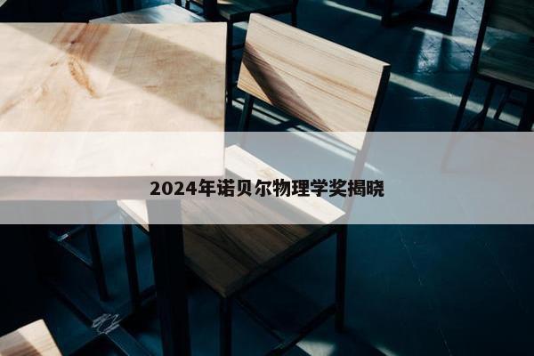 2024年诺贝尔物理学奖揭晓