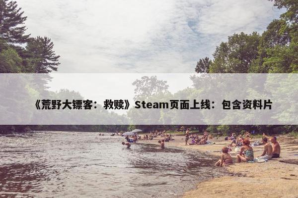 《荒野大镖客：救赎》Steam页面上线：包含资料片