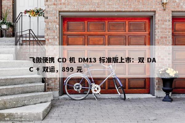 飞傲便携 CD 机 DM13 标准版上市：双 DAC + 双运，899 元