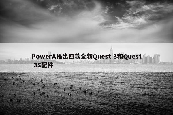 PowerA推出四款全新Quest 3和Quest 3S配件