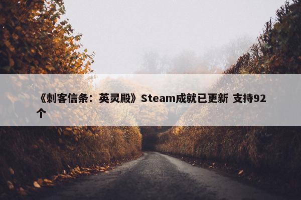 《刺客信条：英灵殿》Steam成就已更新 支持92个