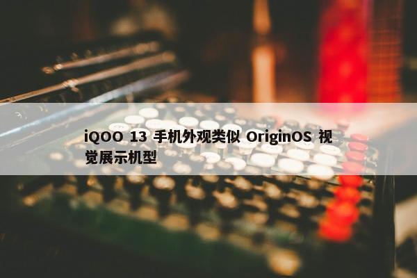 iQOO 13 手机外观类似 OriginOS 视觉展示机型