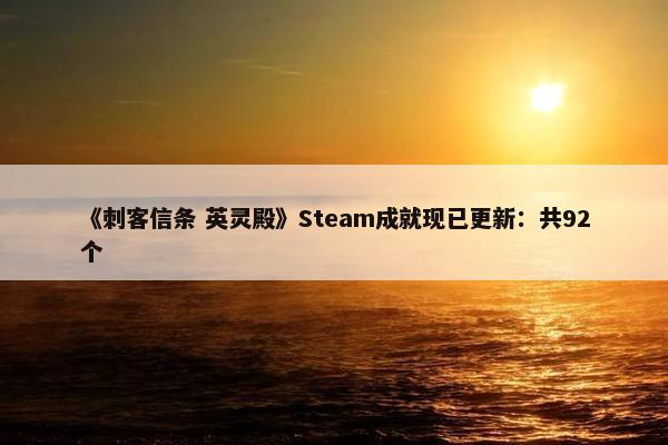 《刺客信条 英灵殿》Steam成就现已更新：共92个