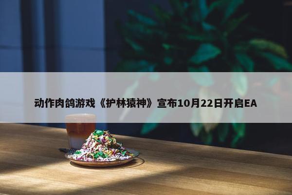 动作肉鸽游戏《护林猿神》宣布10月22日开启EA