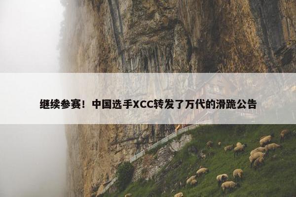 继续参赛！中国选手XCC转发了万代的滑跪公告