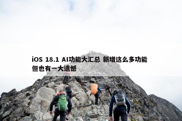 iOS 18.1 AI功能大汇总 新增这么多功能 但也有一大遗憾