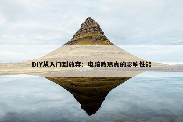 DIY从入门到放弃：电脑散热真的影响性能