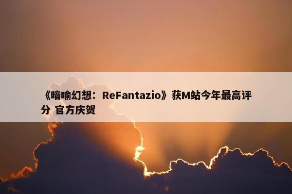 《暗喻幻想：ReFantazio》获M站今年最高评分 官方庆贺