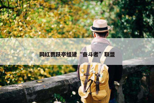 网红贾跃亭组建“奋斗者”联盟