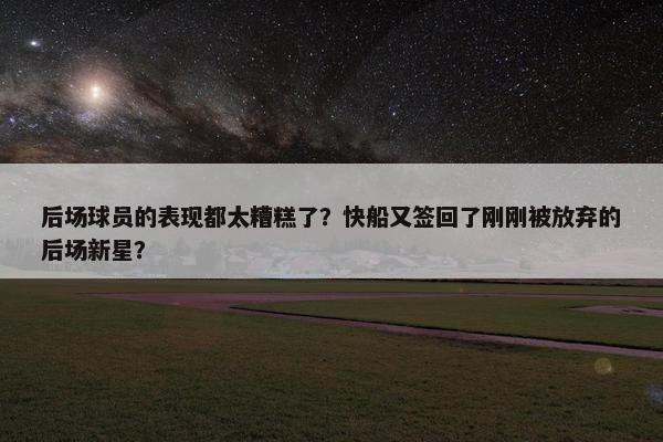 后场球员的表现都太糟糕了？快船又签回了刚刚被放弃的后场新星？