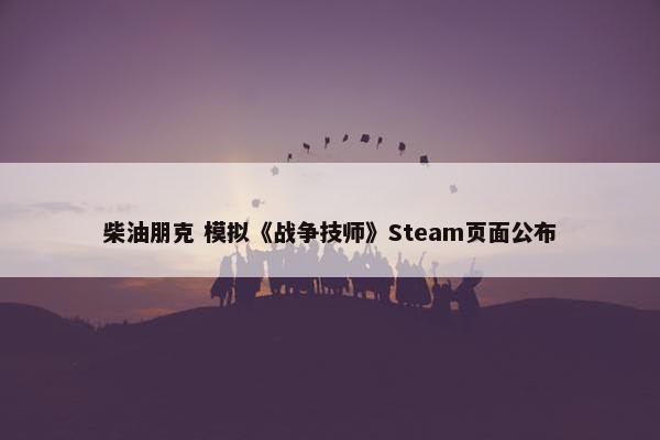 柴油朋克 模拟《战争技师》Steam页面公布