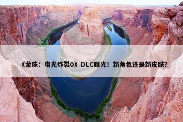 《龙珠：电光炸裂0》DLC曝光！新角色还是新皮肤？