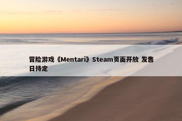 冒险游戏《Mentari》Steam页面开放 发售日待定