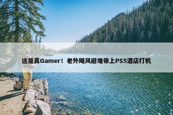 这是真Gamer！老外飓风避难带上PS5酒店打机