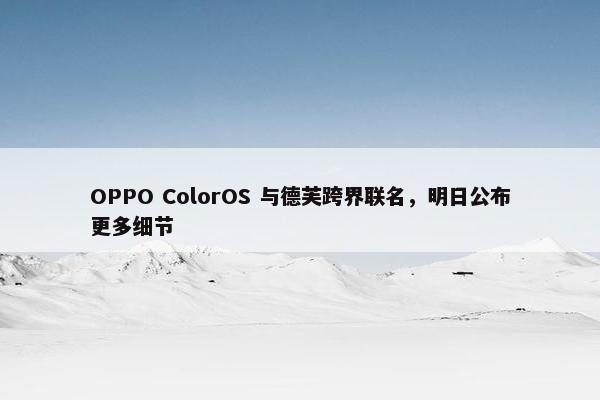 OPPO ColorOS 与德芙跨界联名，明日公布更多细节