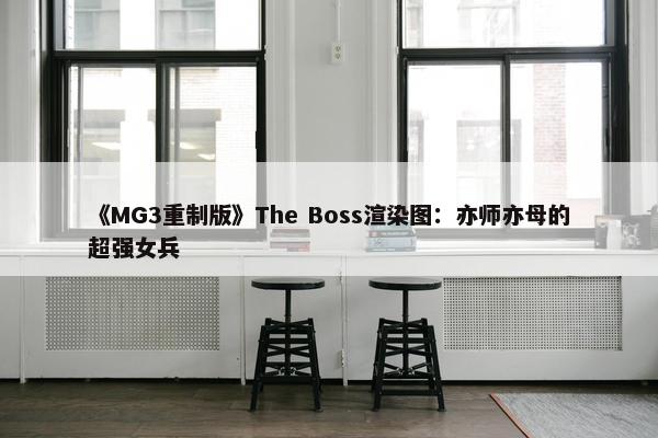 《MG3重制版》The Boss渲染图：亦师亦母的超强女兵