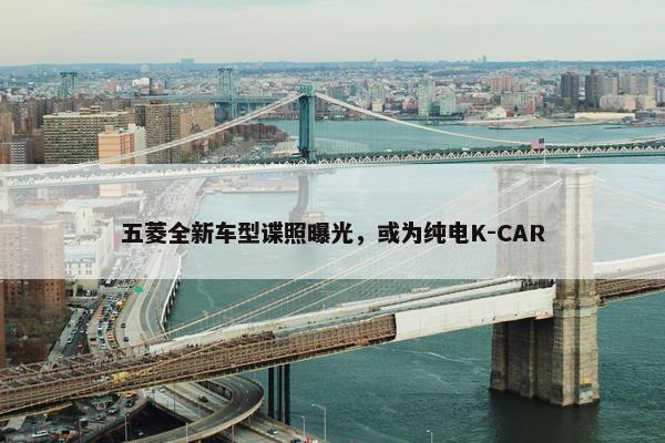 五菱全新车型谍照曝光，或为纯电K-CAR