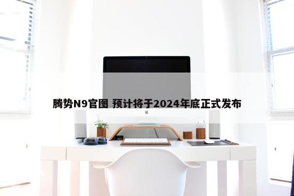 腾势N9官图 预计将于2024年底正式发布