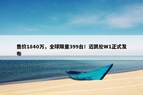 售价1840万，全球限量399台！迈凯伦W1正式发布