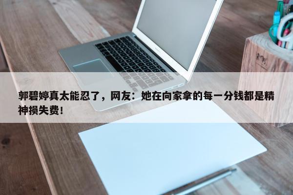 郭碧婷真太能忍了，网友：她在向家拿的每一分钱都是精神损失费！