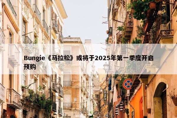 Bungie《马拉松》或将于2025年第一季度开启预购