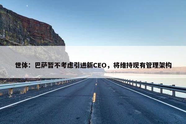 世体：巴萨暂不考虑引进新CEO，将维持现有管理架构