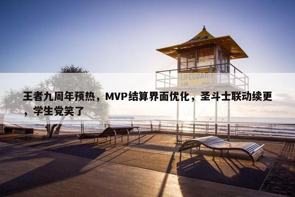 王者九周年预热，MVP结算界面优化，圣斗士联动续更，学生党笑了