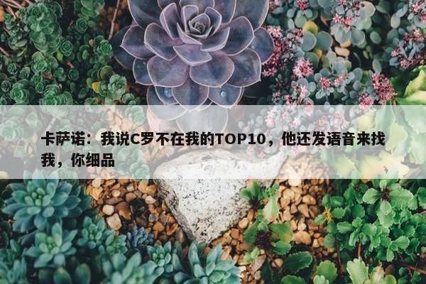 卡萨诺：我说C罗不在我的TOP10，他还发语音来找我，你细品