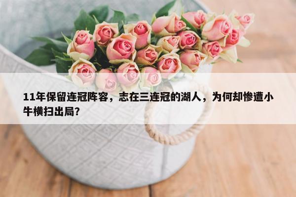 11年保留连冠阵容，志在三连冠的湖人，为何却惨遭小牛横扫出局？