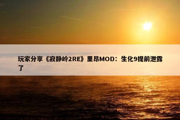 玩家分享《寂静岭2RE》里昂MOD：生化9提前泄露了