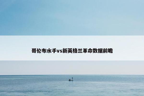 哥伦布水手vs新英格兰革命数据前瞻