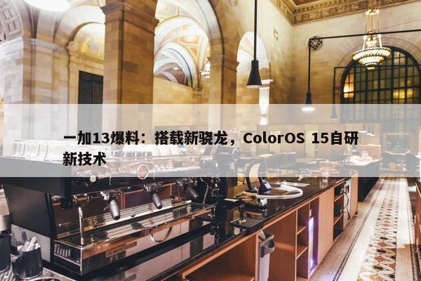 一加13爆料：搭载新骁龙，ColorOS 15自研新技术