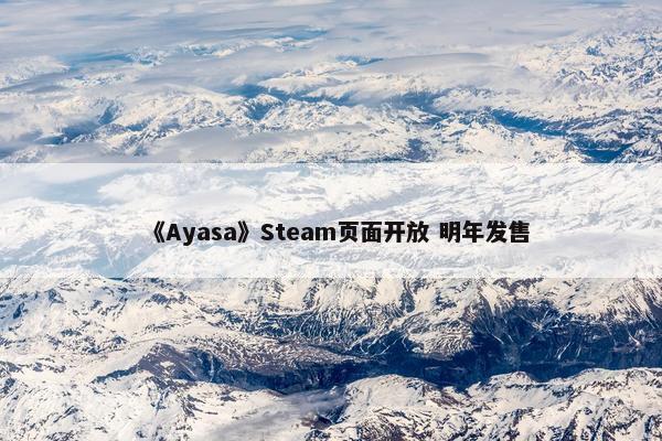 《Ayasa》Steam页面开放 明年发售