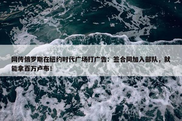 网传俄罗斯在纽约时代广场打广告：签合同加入部队，就能拿百万卢布！